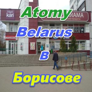 Predstavitelstvo Atomi v Borisove Belarus