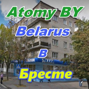Predstavitelstvo Atomi v Breste Belarus