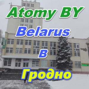 Predstavitelstvo Atomi v Grodno Belarus