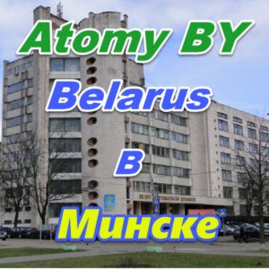 Predstavitelstvo Atomi v Minske Belarus