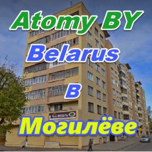 Predstavitelstvo Atomi v Mogileve Belarus