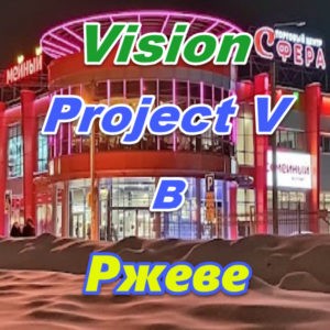 Vizhion bady ProjectV Coffeecell v Rzheve