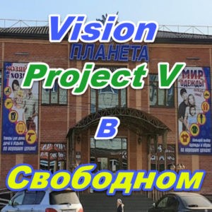 Vizion Project v Svobodnom