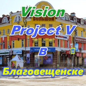 Vizion ProjectV Coffeecell v Blagoveschenske