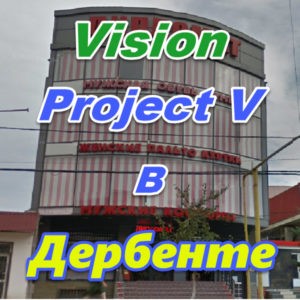 Vizion ProjectV Coffeecell v Derbente