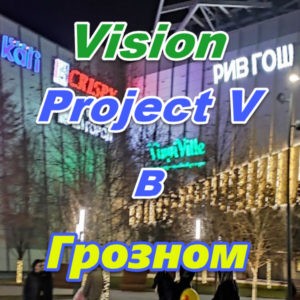 Vizion ProjectV Coffeecell v Groznom