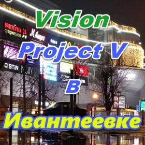 Vizion ProjectV Coffeecell v Ivanteevke