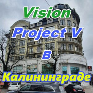 Vizion ProjectV Coffeecell v Kaliningrade