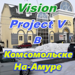 Vizion ProjectV Coffeecell v Komsomolske na Amure