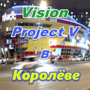 Vizion ProjectV Coffeecell v Koroleve