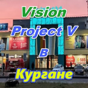 Vizion ProjectV Coffeecell v Kurgane