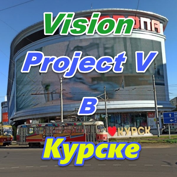 Vizion ProjectV Coffeecell v Kurske