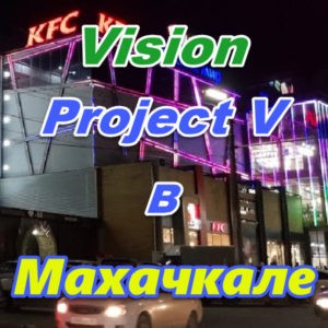 Vizion ProjectV Coffeecell v Mahachkale