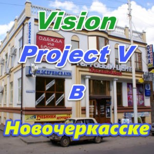 Vizion ProjectV Coffeecell v Novocherkasske