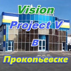Vizion ProjectV Coffeecell v Prokopevske