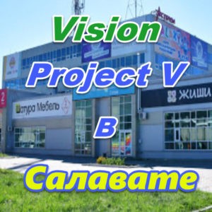 Vizion ProjectV Coffeecell v Salavate