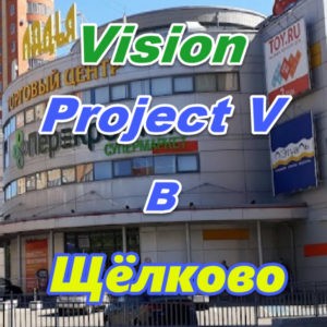 Vizion ProjectV Coffeecell v Schelkovo