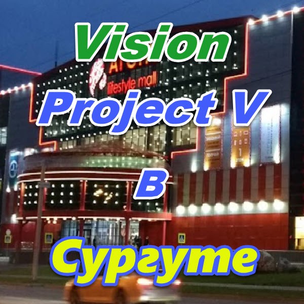 Vizion ProjectV Coffeecell v Surgute