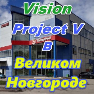 Vizion ProjectV Coffeecell v Velikom Novgorode