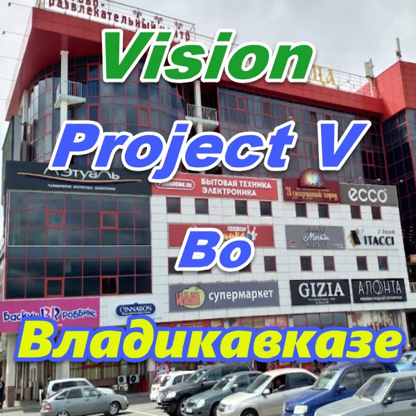 Vizion ProjectV Coffeecell v Vladikavkaze