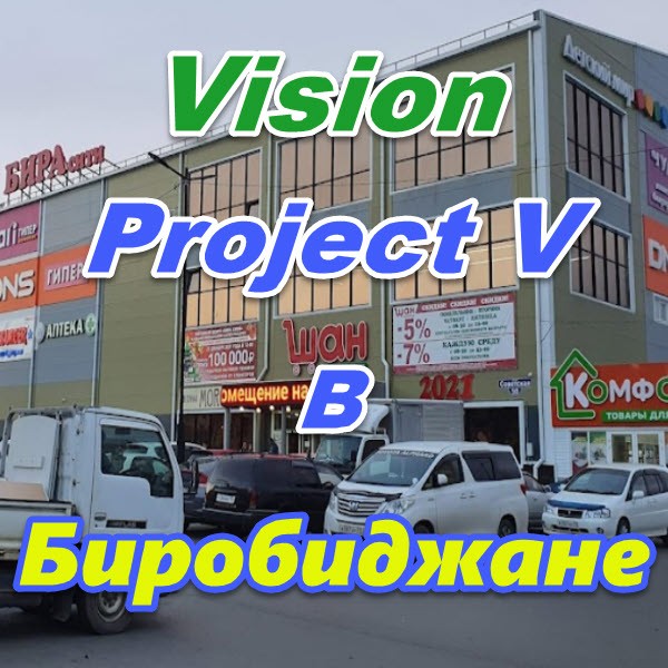 Vizion bady ProjectV Coffeecell v Birobidzhane