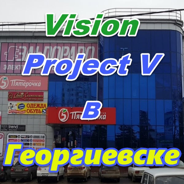 Vizion bady ProjectV Coffeecell v Georgievske