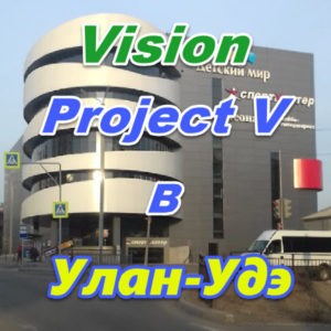 Vizion v ProjectV Coffeecell Ulan Ude
