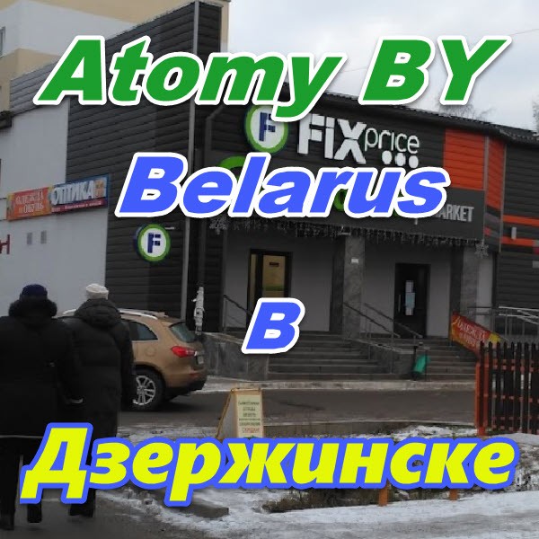 Atomi v Dzerzhinske Belarus