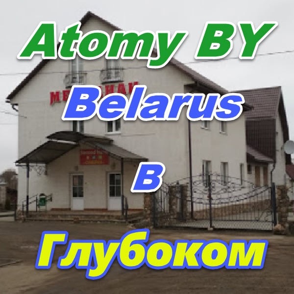 Atomi v Glubokom Belarus