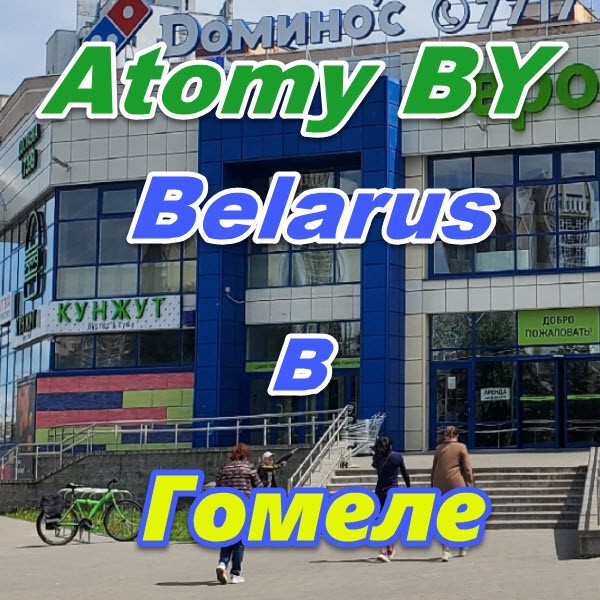 Atomi v Gomele Belarus
