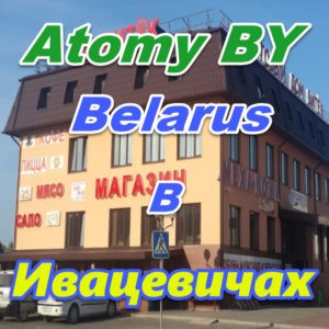 Atomi v Ivacevichah Belarus