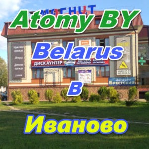 Atomi v Ivanovo Belarus