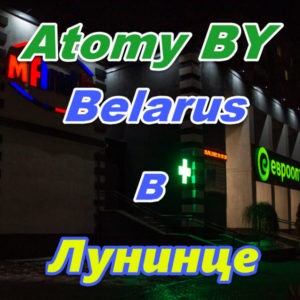 Atomi v Lunince Belarus