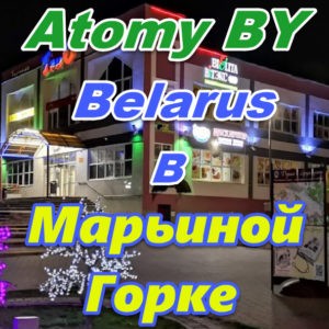 Atomi v Marinoj Gorke Belarus