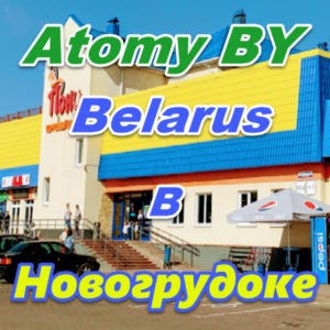 Atomi v Novogrudoke Belarus