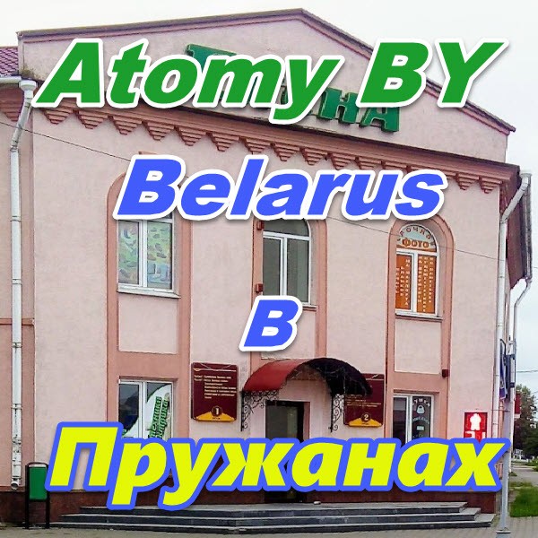 Atomi v Pruzhanah Belarus