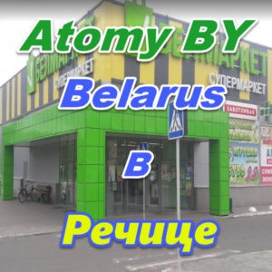 Atomi v Rechice Belarus