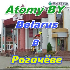 Atomi v Rogacheve Belarus