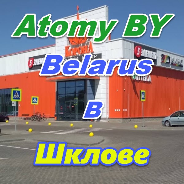 Atomi v Shklove Belarus