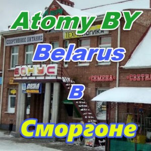 Atomi v Smorgone Belarus
