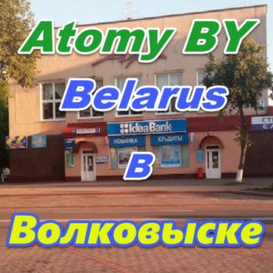 Atomi v Volkovyske Belarus