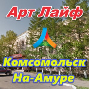 Art Lajf v Komsomolske na Amure
