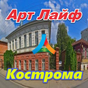 Art Lajf v Kostrome