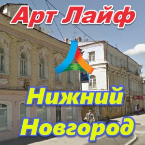 Art Lajf v Nizhnem Novgorode