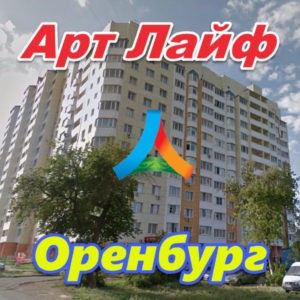 Art Lajf v Orenburge