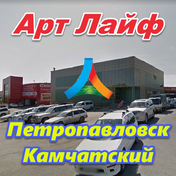 Art Lajf v Petropavlovske Kamchatskom