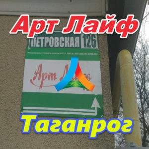 Art Lajf v Taganroge