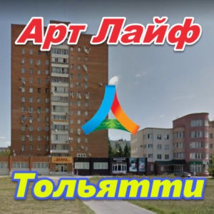 Art Lajf v Tolyatti