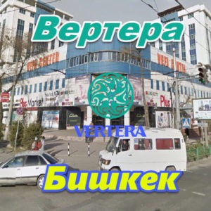 Vertera v Bishkeke