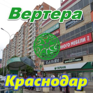 Vertera v Krasnodare